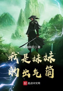 我是妹妹的出氣筒