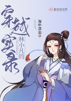 林小凡的穿越實錄在線閱讀