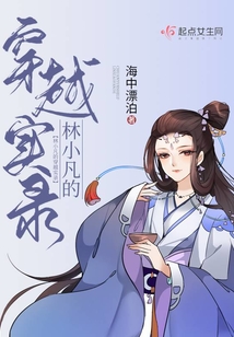 林小凡的穿越實錄