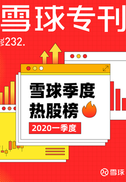 雪球专刊：雪球季度热股榜&mdash;&mdash;2020年一季度（232期） 封面