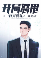 开局怒甩一百万聘礼