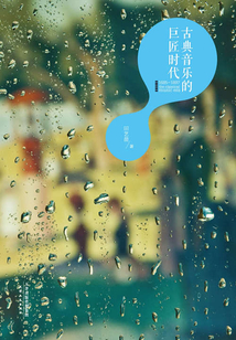 古典音樂的巨匠時代