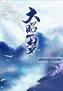 大昭一夢(mèng)