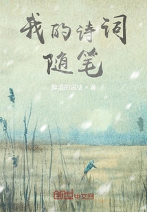 我的詩詞隨筆