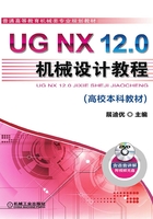 UG NX 12.0机械设计教程（高校本科教材）在线阅读