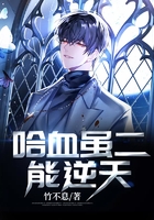 哈血雖二能逆天在線閱讀