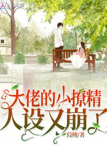 大佬的小撩精人設又崩了