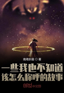 一些我也不知道該怎么稱呼的故事