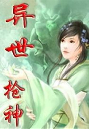 异世枪神在线阅读