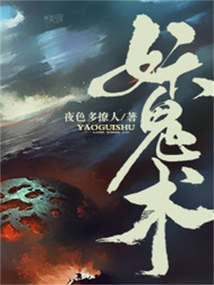 妖鬼術