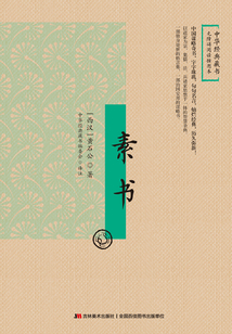 素書（無障礙閱讀插圖本）