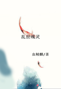 亂世魂靈