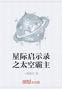 星際啟示錄之太空霸主