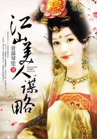 江山美人謀略在線閱讀