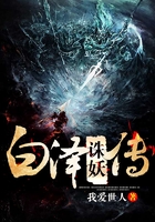 白泽诛妖传在线阅读