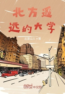 北方遙遠的大學