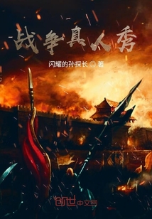 戰爭真人秀