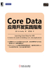 Core Data应用开发实践指南