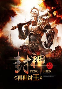 封神：再世紂王