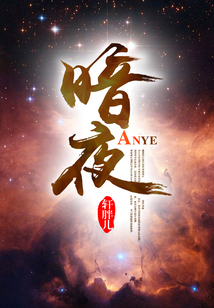 暗夜