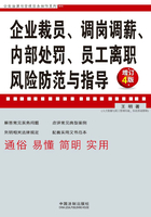 企业裁员、调岗调薪、内部处罚、员工离职风险防范与指导（增订4版）