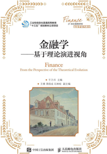 金融學：基于理論演進視角