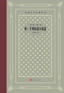 歐·亨利短篇小說選