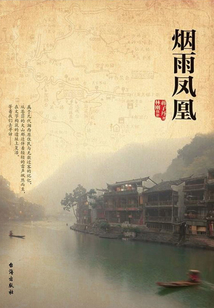 烟雨凤凰