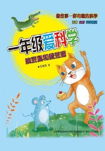 一年級愛科學：豌豆鼠和蠶豆貓