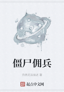 僵尸傭兵