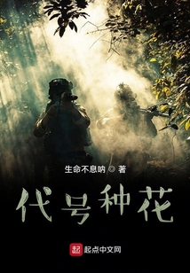 代號種花