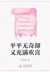 平平無奇卻又充滿歡喜