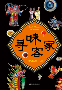 尋味客家