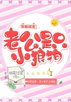 驱魔甜妻：老公是只小狼狗