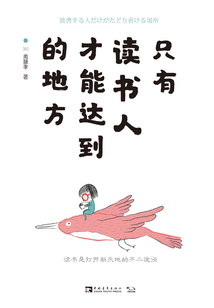 只有讀書人才能達到的地方