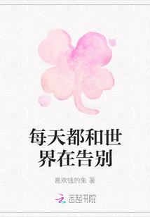 每天都和世界在告别