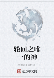 輪回之唯一的神