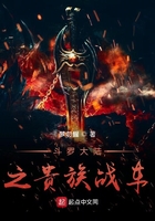 斗罗大陆之贵族战车