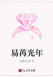 易苒光年