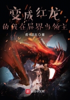 變成紅龍的我在異界當領主在線閱讀