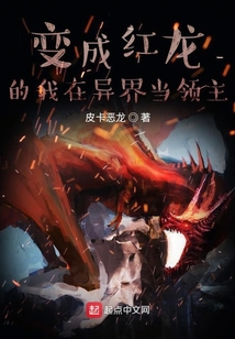 變成紅龍的我在異界當領主