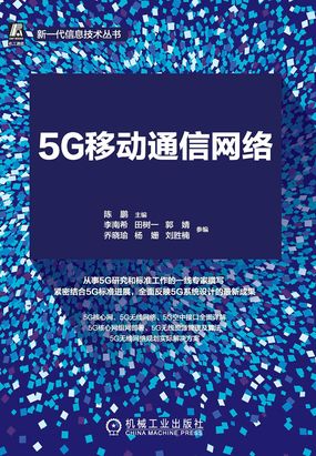 5G移动通信网络：从标准到实践（新一代信息技术丛书）在线阅读