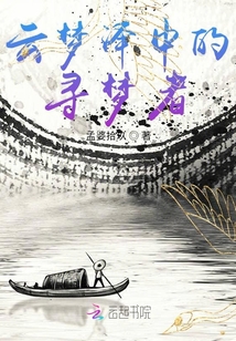 云夢澤中的尋夢者