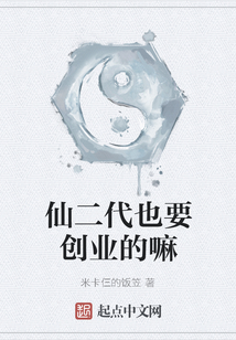 仙二代也要創業的嘛