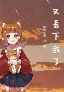 又丟下我了