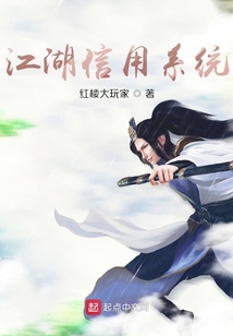 江湖信用系统