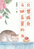 天賦異稟的我只想咸魚在線閱讀