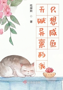 天賦異稟的我只想咸魚