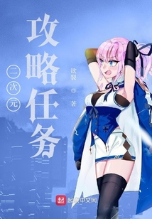 二次元攻略任务