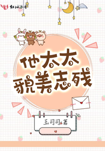 他太太貌美志殘